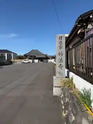 妙法寺(愛知県)