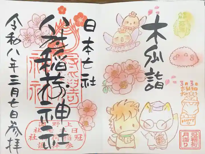 冠稲荷神社の御朱印