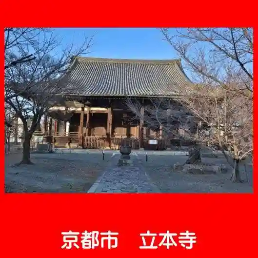 立本寺の本殿・本堂