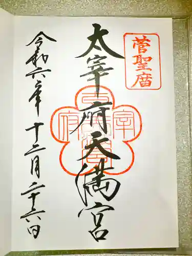 太宰府天満宮の御朱印