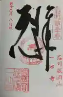 一心寺(東京都)