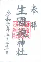 難波大社 生國魂神社(大阪府)