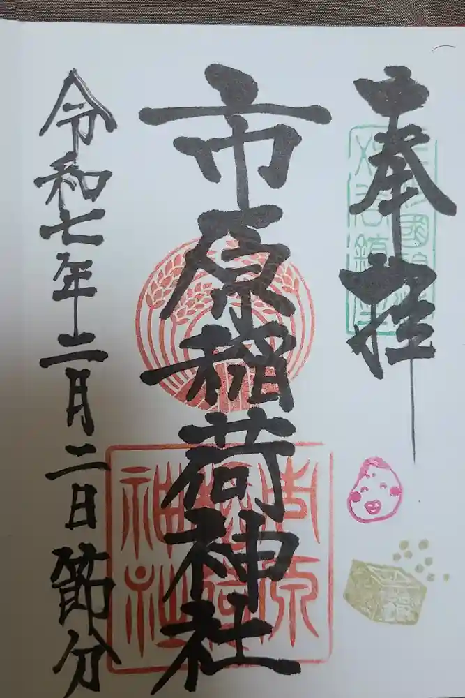 市原稲荷神社の御朱印