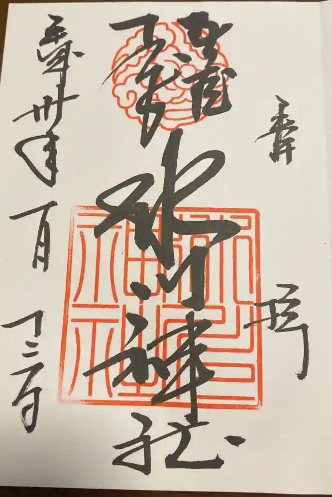 武蔵一宮氷川神社の御朱印