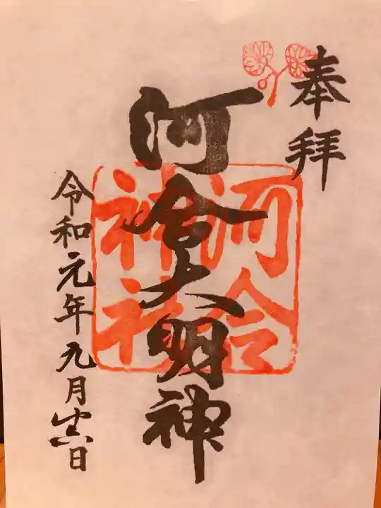河合神社(鴨川合坐小社宅神社)の御朱印