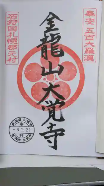 大覚寺の御朱印 2026年02月