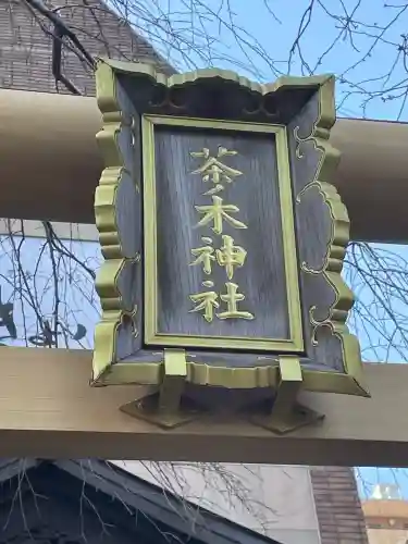 茶ノ木神社の{uncategorized: "未分類", other: "その他", undefined: "問題あり", building: "その他建物", grave: "お墓", sacred_gate: "鳥居", guardian: "狛犬", statue: "像", buddha: "仏像", history: "歴史", nature: "自然", garden: "庭園", animal: "動物", pagoda: "塔", temizu: "手水舎", mountain_gate: "山門・神門", sanctuary: "本殿・本堂", subordinate: "末社・摂社", art: "芸術", scenery: "景色", jizo: "地蔵", ema: "絵馬", goshuin: "御朱印", omikuji: "おみくじ", items: "授与品その他", amulet: "お守り", goshuincho: "御朱印帳", eats: "食事", festival: "お祭り", votive_dance: "神楽", shichigosan: "七五三参", wedding: "結婚式", experience: "体験その他", initially: "初詣", around: "周辺", anti_infection: "感染症対策"}