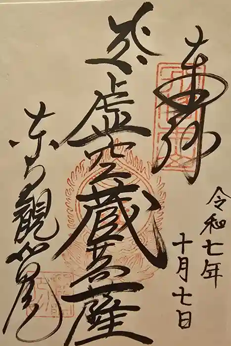 観智院（東寺子院）の御朱印