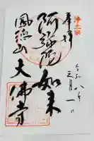 大仏寺の御朱印