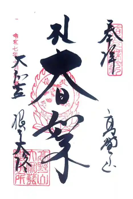 根本大塔　高野山金剛峯寺の御朱印