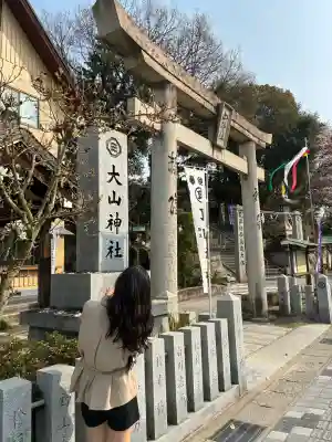 大山神社（自転車神社・耳明神社）の{uncategorized: "未分類", other: "その他", undefined: "問題あり", building: "その他建物", grave: "お墓", sacred_gate: "鳥居", guardian: "狛犬", statue: "像", buddha: "仏像", history: "歴史", nature: "自然", garden: "庭園", animal: "動物", pagoda: "塔", temizu: "手水舎", mountain_gate: "山門・神門", sanctuary: "本殿・本堂", subordinate: "末社・摂社", art: "芸術", scenery: "景色", jizo: "地蔵", ema: "絵馬", goshuin: "御朱印", omikuji: "おみくじ", items: "授与品その他", amulet: "お守り", goshuincho: "御朱印帳", eats: "食事", festival: "お祭り", votive_dance: "神楽", shichigosan: "七五三参", wedding: "結婚式", experience: "体験その他", initially: "初詣", around: "周辺", anti_infection: "感染症対策"}