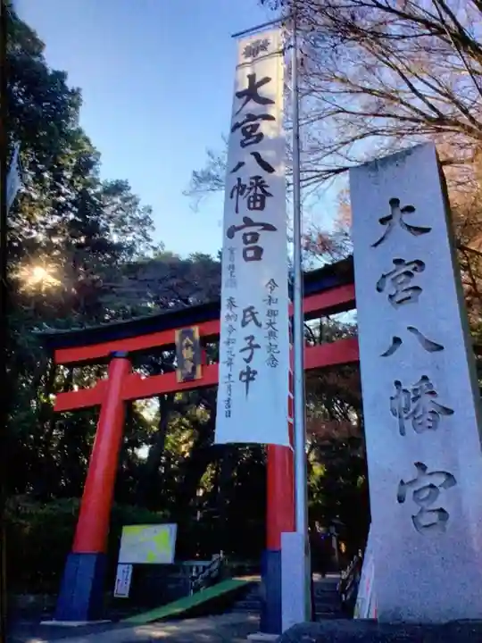 大宮八幡宮(東京都)