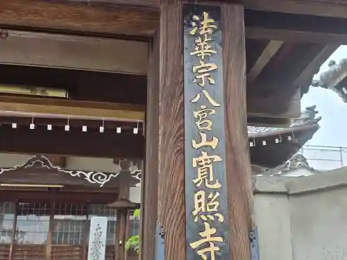 寛照寺(奈良県)