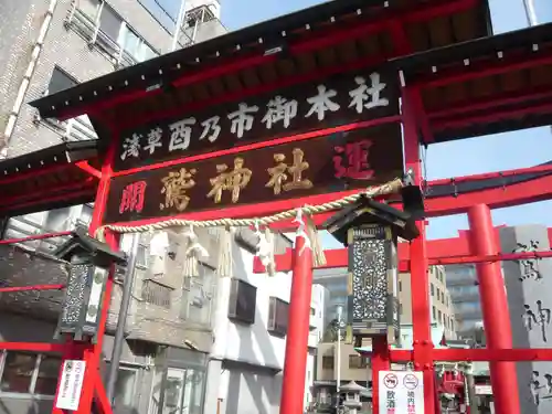 鷲神社(東京都)