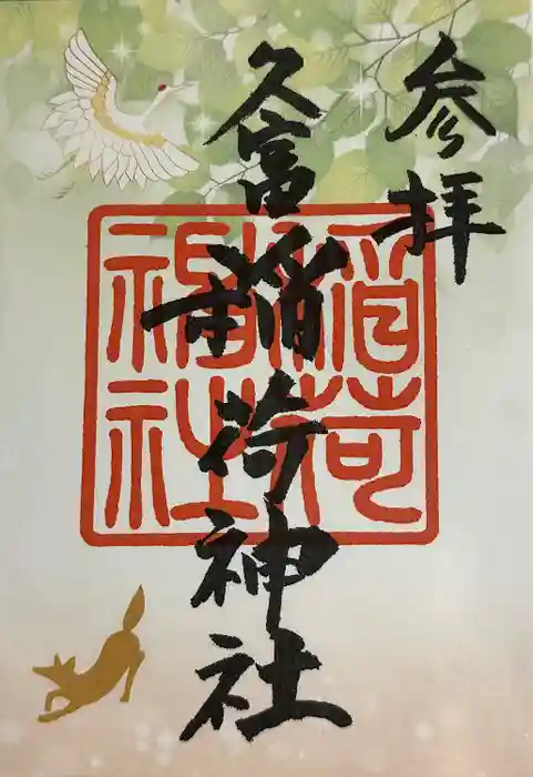 久富稲荷神社の御朱印