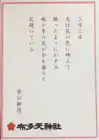 布多天神社(東京都)