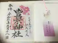 豊景神社の授与品その他