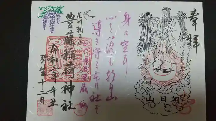豊藤稲荷神社の御朱印