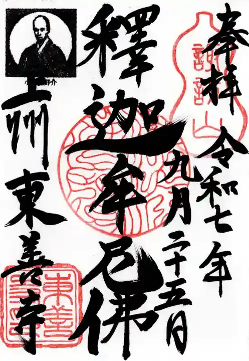 東善寺の御朱印