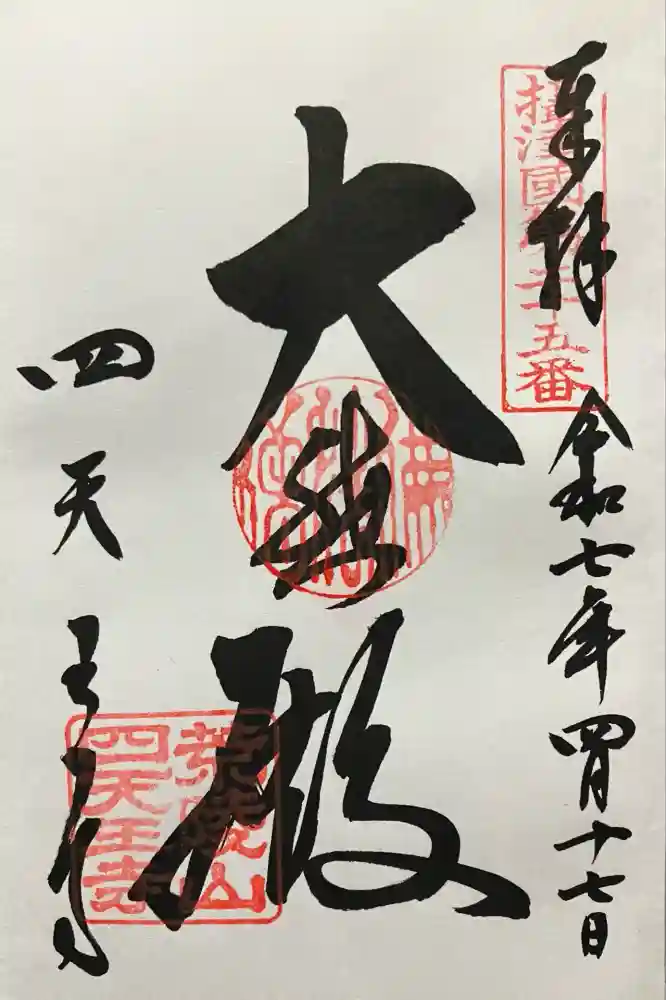 四天王寺の御朱印