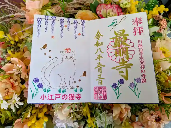 最明寺の御朱印