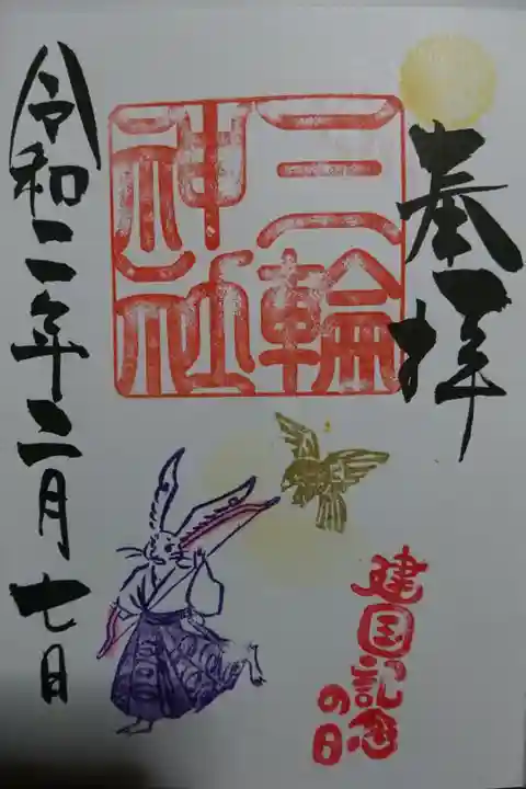 三輪神社 建国記念日の御朱印です!