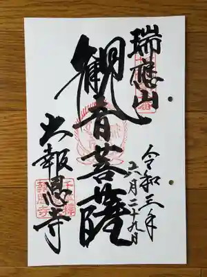 千本釈迦堂　第八番　観音菩薩