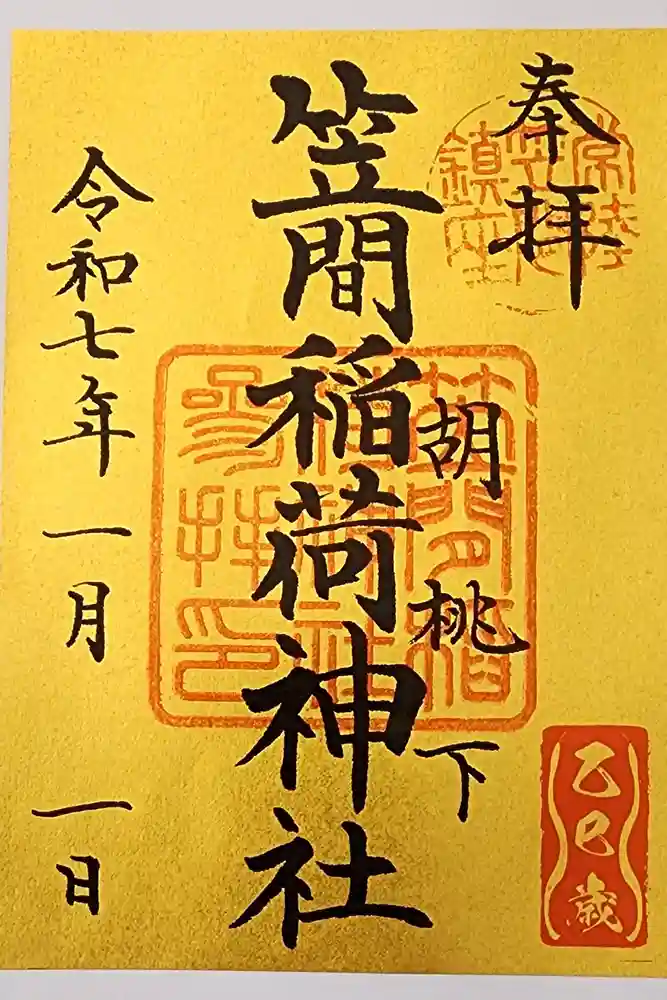 笠間稲荷神社の御朱印