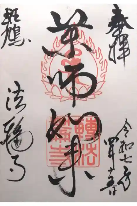 法輪寺の御朱印