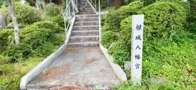 根城八幡宮の周辺