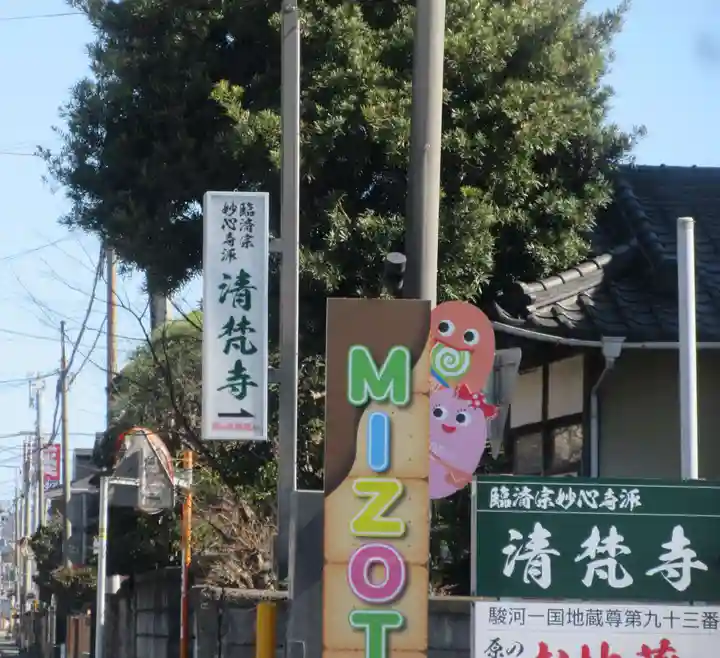 清梵寺(静岡県)