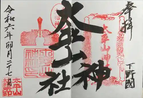 太平山神社(栃木県)