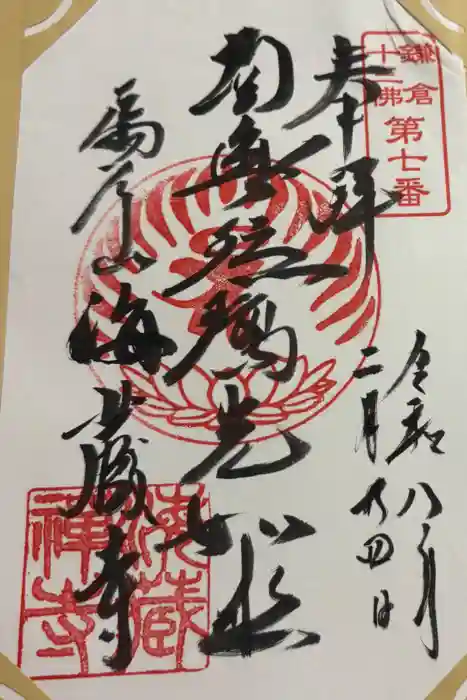 海蔵寺の御朱印