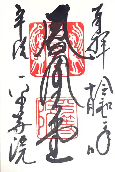 平等院の御朱印