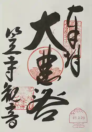 笠覆寺 (笠寺観音)の御朱印