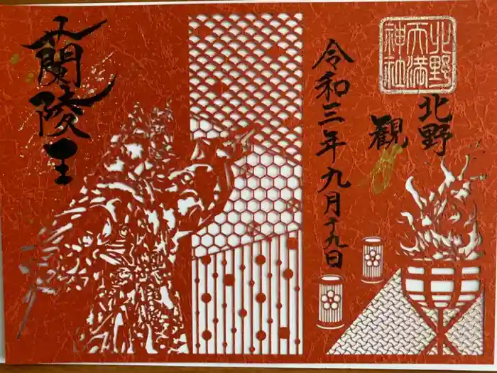 北野天満神社の御朱印