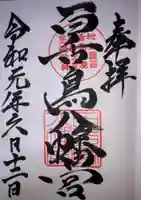 百舌鳥八幡宮の御朱印