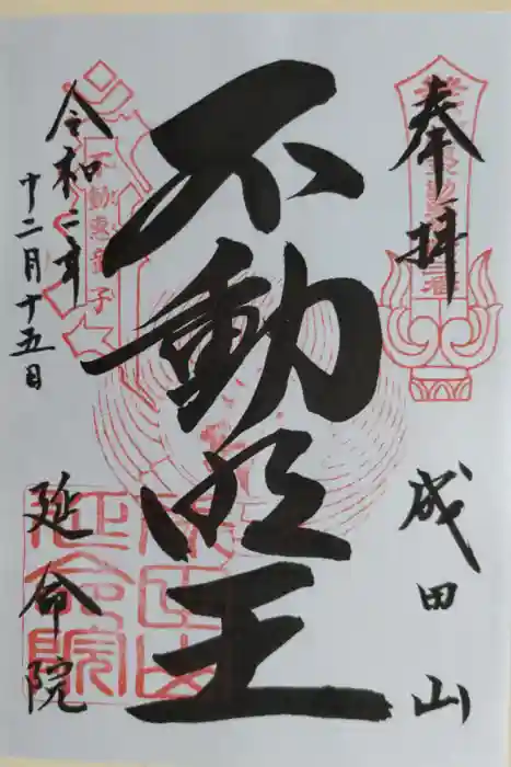 成田山横浜別院延命院の御朱印