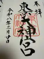 東京大神宮の御朱印