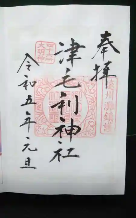 津毛利神社の御朱印