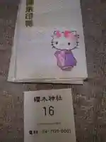 櫻木神社(千葉県)