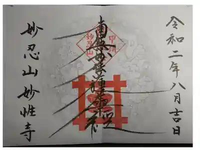 日蓮宗妙性寺の御朱印