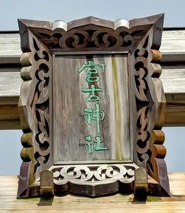 宮古神社(沖縄県)