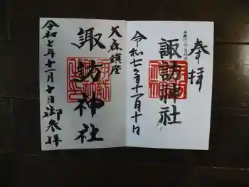 大森諏訪神社の御朱印 2025年11月