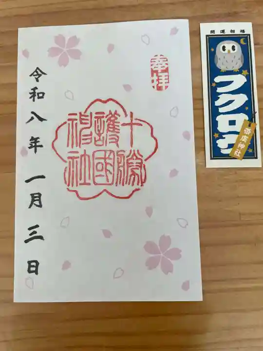 十勝護国神社(北海道)