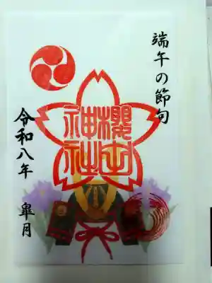 櫻田神社の御朱印