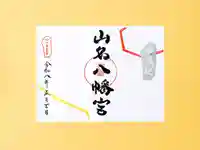山名八幡宮の御朱印