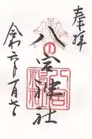 八宮神社(兵庫県)