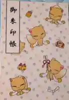 開運稲荷神社の御朱印帳