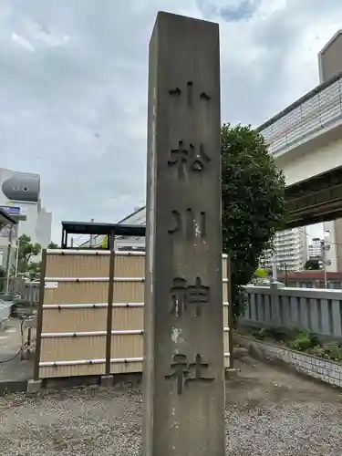 小松川神社(東京都)